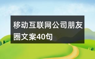 移動互聯網公司朋友圈文案40句