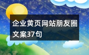 企業(yè)黃頁(yè)網(wǎng)站朋友圈文案37句