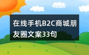 在線(xiàn)手機(jī)B2C商城朋友圈文案33句