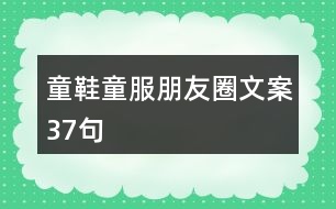 童鞋童服朋友圈文案37句