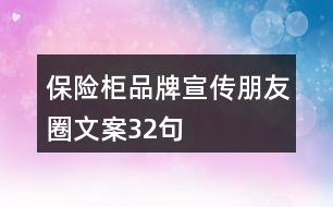 保險(xiǎn)柜品牌宣傳朋友圈文案32句