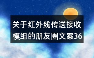 關(guān)于紅外線(xiàn)傳送接收模組的朋友圈文案36句