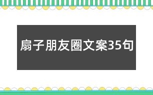 扇子朋友圈文案35句