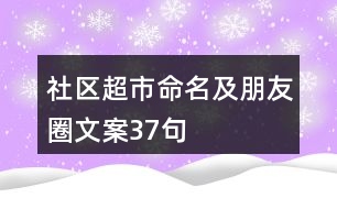 社區(qū)超市命名及朋友圈文案37句