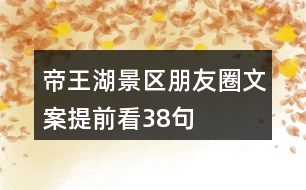 帝王湖景區(qū)朋友圈文案提前看38句