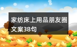 家紡床上用品朋友圈文案38句