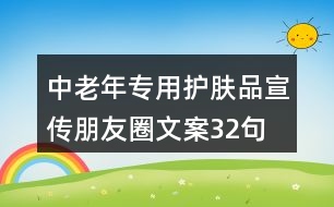 中老年專用護膚品宣傳朋友圈文案32句