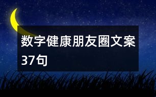 數(shù)字健康朋友圈文案37句