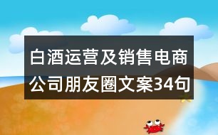 白酒運(yùn)營(yíng)及銷(xiāo)售電商公司朋友圈文案34句