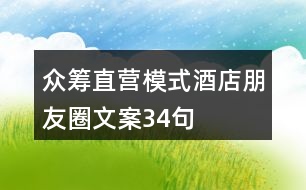 眾籌直營模式酒店朋友圈文案34句