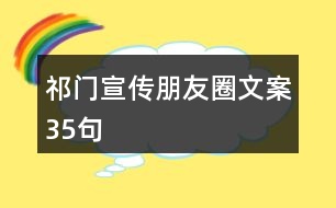 祁門宣傳朋友圈文案35句