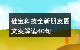 硅寶科技全新朋友圈文案解讀40句