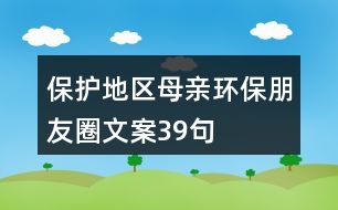 保護(hù)地區(qū)母親環(huán)保朋友圈文案39句