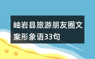 岫巖縣旅游朋友圈文案、形象語33句