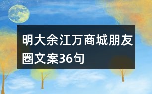 明大余江萬(wàn)商城朋友圈文案36句