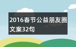 2016春節(jié)公益朋友圈文案32句