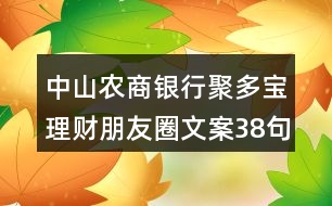 中山農(nóng)商銀行聚多寶理財朋友圈文案38句