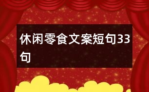 休閑零食文案短句33句