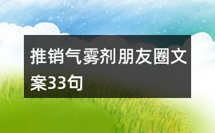 推銷氣霧劑朋友圈文案33句