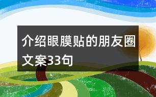 介紹眼膜貼的朋友圈文案33句