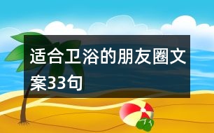 適合衛(wèi)浴的朋友圈文案33句