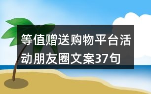 等值贈送購物平臺活動朋友圈文案37句