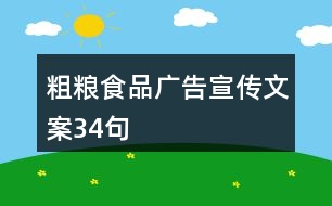 粗糧食品廣告宣傳文案34句