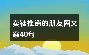 賣鞋推銷的朋友圈文案40句