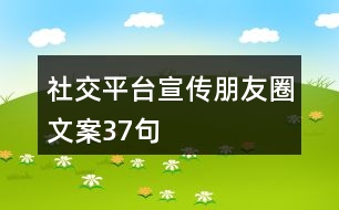 社交平臺(tái)宣傳朋友圈文案37句