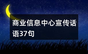 商業(yè)信息中心宣傳話語(yǔ)37句