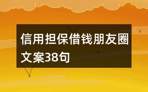 信用擔(dān)保借錢(qián)朋友圈文案38句