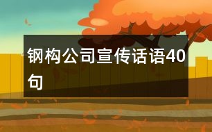 鋼構(gòu)公司宣傳話語(yǔ)40句