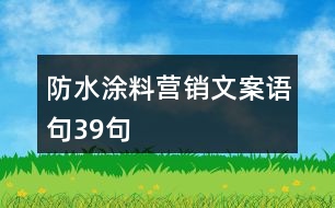 防水涂料營(yíng)銷文案語(yǔ)句39句