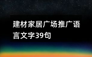 建材家居廣場(chǎng)推廣語(yǔ)言文字39句