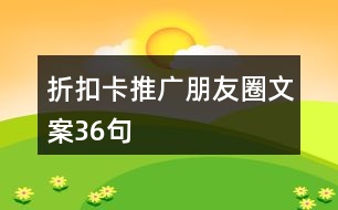 折扣卡推廣朋友圈文案36句