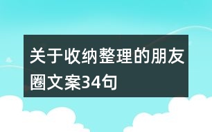 關(guān)于收納整理的朋友圈文案34句