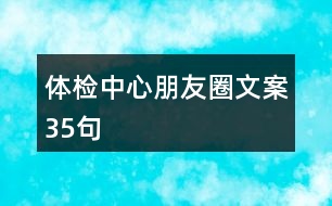 體檢中心朋友圈文案35句