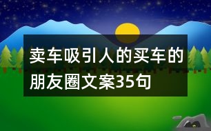 賣車吸引人的買(mǎi)車的朋友圈文案35句