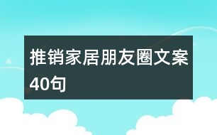 推銷家居朋友圈文案40句