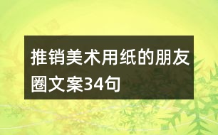 推銷美術(shù)用紙的朋友圈文案34句