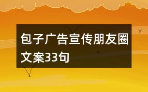 包子廣告宣傳朋友圈文案33句