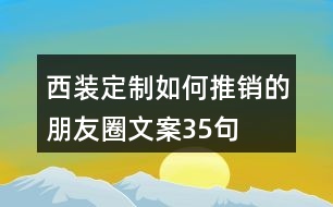 西裝定制如何推銷的朋友圈文案35句