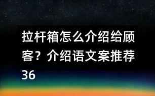 拉桿箱怎么介紹給顧客？介紹語文案推薦36句