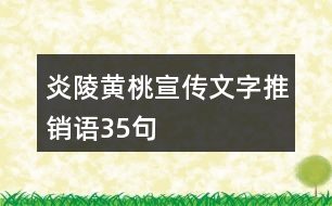 炎陵黃桃宣傳文字推銷語(yǔ)35句