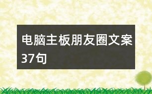 電腦主板朋友圈文案37句