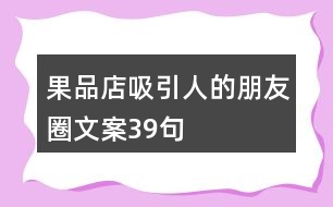 果品店吸引人的朋友圈文案39句