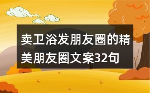 賣衛(wèi)浴發(fā)朋友圈的精美朋友圈文案32句