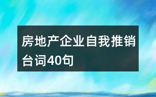 房地產(chǎn)企業(yè)自我推銷臺詞40句