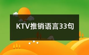 KTV推銷(xiāo)語(yǔ)言33句