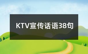 KTV宣傳話語(yǔ)38句